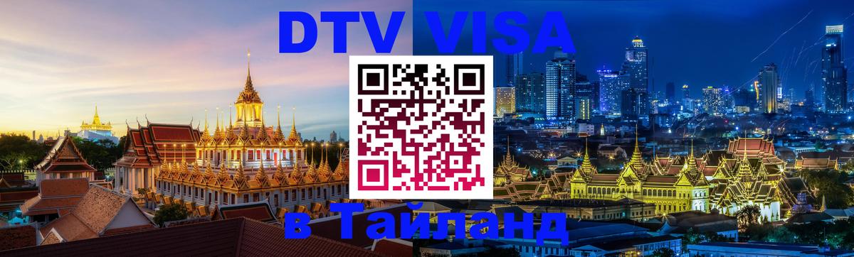 Долгосрочная виза DTV в Тайланд 