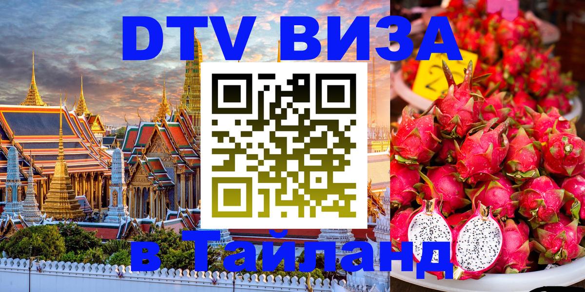 Destination Thailand Visa (DTV виза) Оттава 